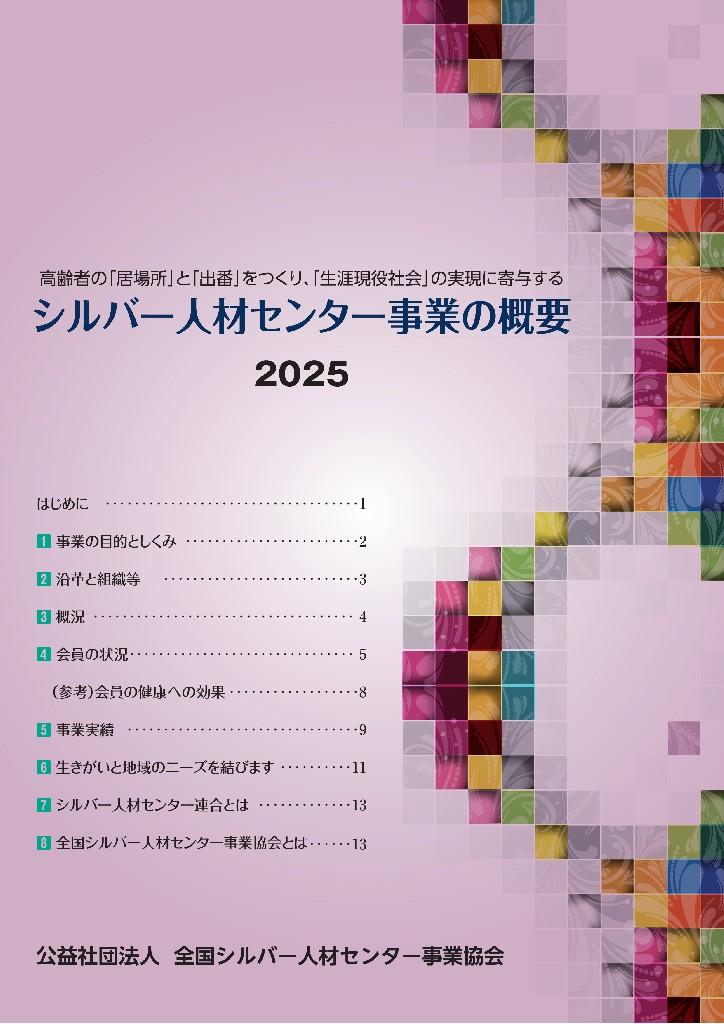 0/24/最終版-シルバー人材センター事業の概要2025_0001_1.jpg